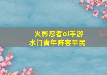 火影忍者ol手游水门青年阵容平民