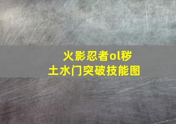 火影忍者ol秽土水门突破技能图