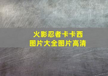 火影忍者卡卡西图片大全图片高清