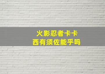 火影忍者卡卡西有须佐能乎吗