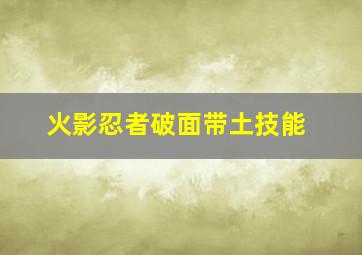 火影忍者破面带土技能