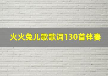 火火兔儿歌歌词130首伴奏