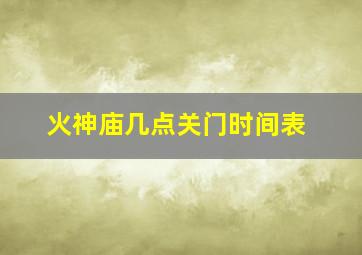 火神庙几点关门时间表