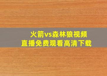 火箭vs森林狼视频直播免费观看高清下载