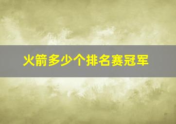 火箭多少个排名赛冠军