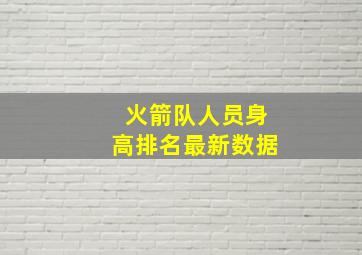 火箭队人员身高排名最新数据