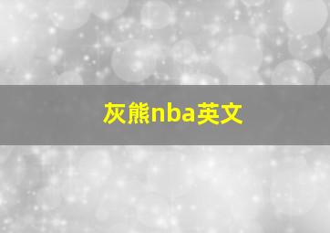 灰熊nba英文