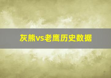 灰熊vs老鹰历史数据