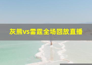 灰熊vs雷霆全场回放直播