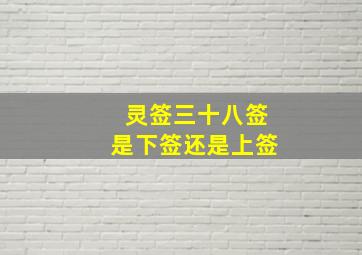 灵签三十八签是下签还是上签