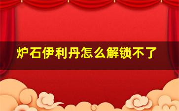 炉石伊利丹怎么解锁不了