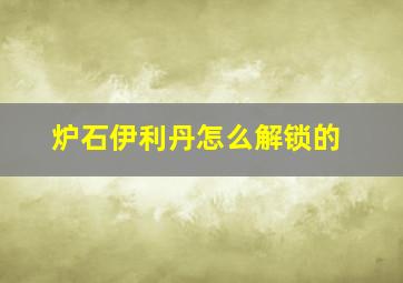 炉石伊利丹怎么解锁的