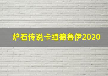 炉石传说卡组德鲁伊2020