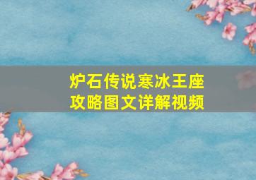 炉石传说寒冰王座攻略图文详解视频