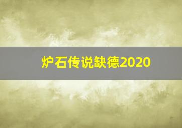 炉石传说缺德2020