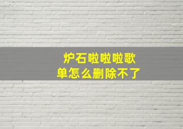 炉石啦啦啦歌单怎么删除不了