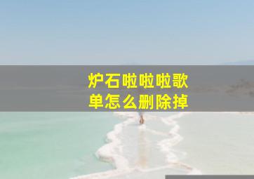 炉石啦啦啦歌单怎么删除掉