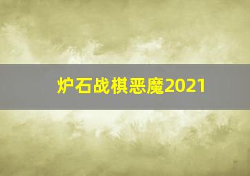 炉石战棋恶魔2021