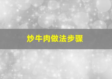 炒牛肉做法步骤