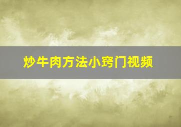 炒牛肉方法小窍门视频