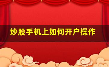 炒股手机上如何开户操作