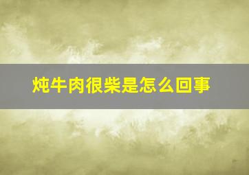 炖牛肉很柴是怎么回事