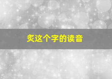 炙这个字的读音