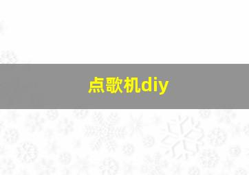 点歌机diy