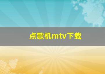 点歌机mtv下载