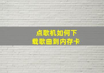 点歌机如何下载歌曲到内存卡