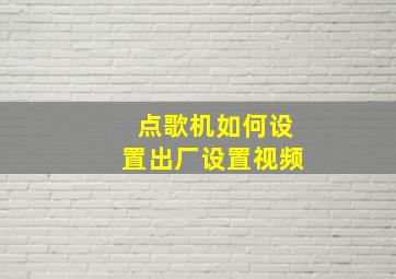 点歌机如何设置出厂设置视频