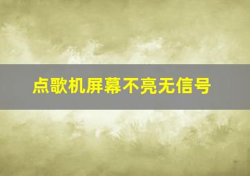 点歌机屏幕不亮无信号