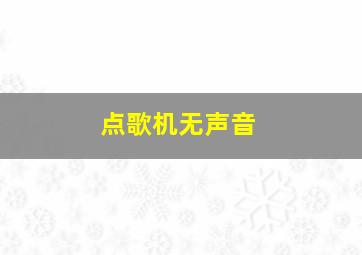 点歌机无声音