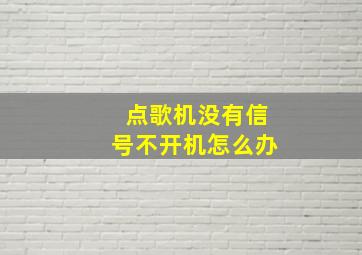 点歌机没有信号不开机怎么办