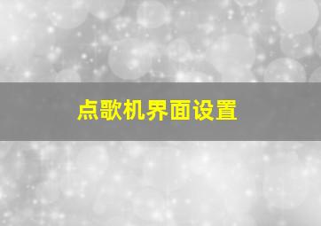 点歌机界面设置