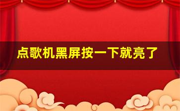 点歌机黑屏按一下就亮了