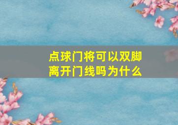 点球门将可以双脚离开门线吗为什么