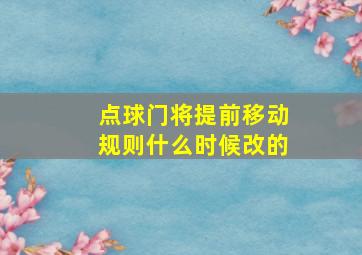 点球门将提前移动规则什么时候改的