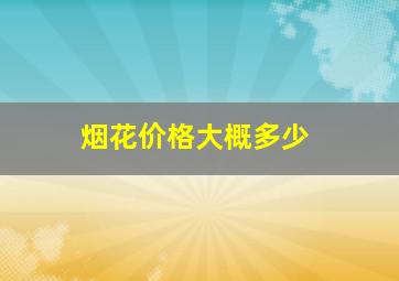 烟花价格大概多少