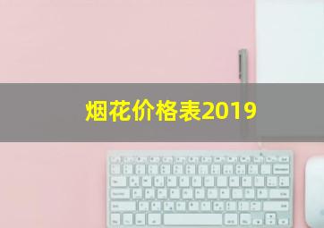 烟花价格表2019