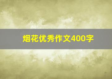 烟花优秀作文400字