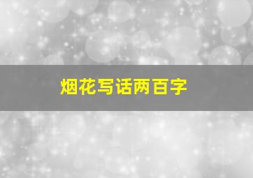 烟花写话两百字