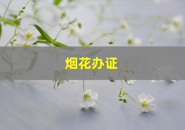 烟花办证