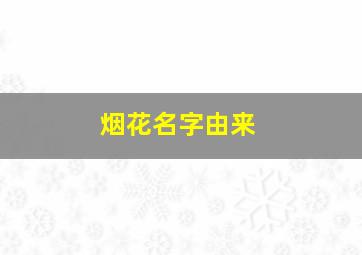 烟花名字由来