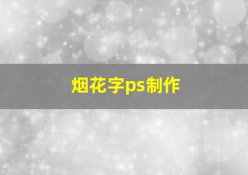 烟花字ps制作