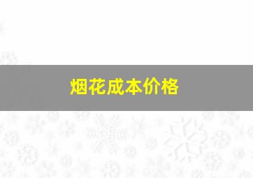 烟花成本价格