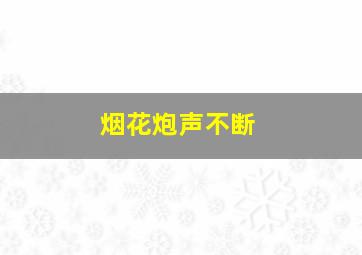 烟花炮声不断