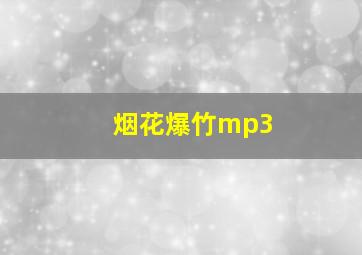 烟花爆竹mp3