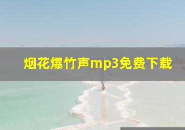 烟花爆竹声mp3免费下载