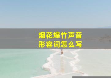 烟花爆竹声音形容词怎么写